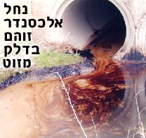 נחל אלכסנדר זוהם קשות ע